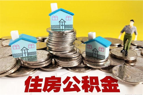 大庆封存状态下的公积金怎么取出来（封存的市公积金怎么提取）