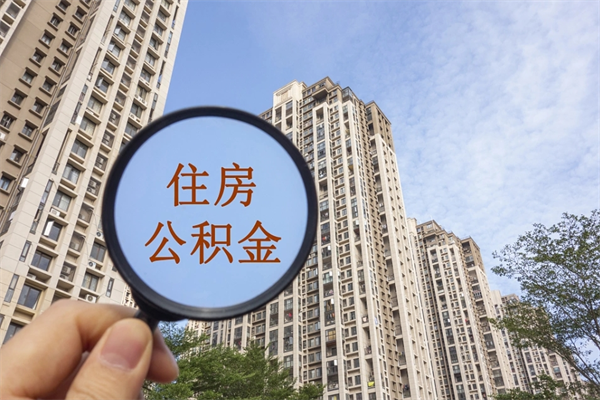 大庆离职取出公积（离职取出公积金要什么手续）