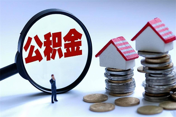 大庆代取公积金（代取公积金怎么操作）