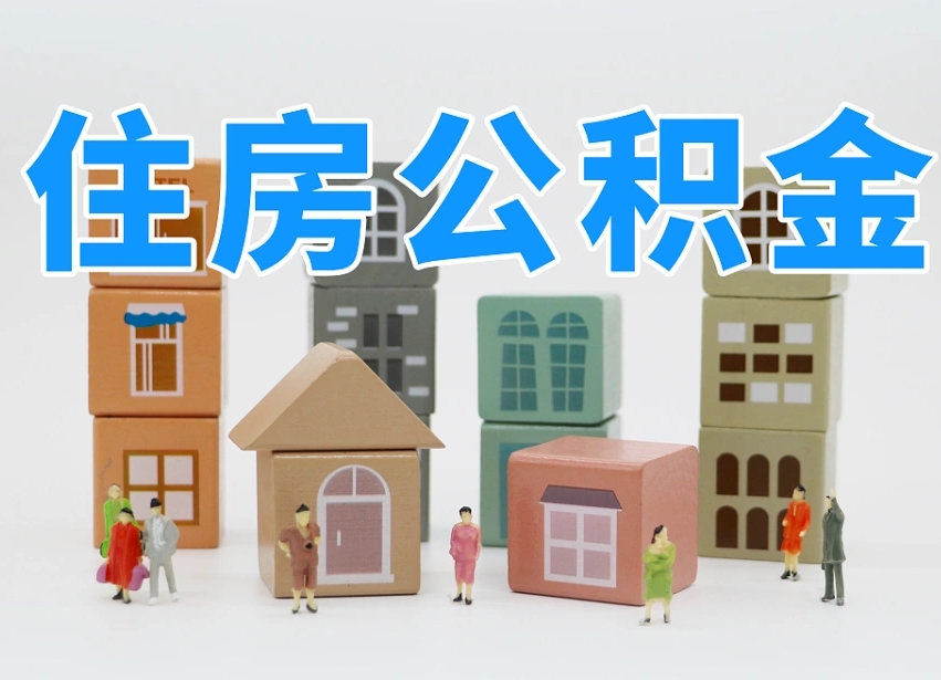 大庆公积金该怎么取出来（怎么取出来住房公积金）