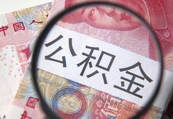 大庆公积金取要求（公积金取款条件）
