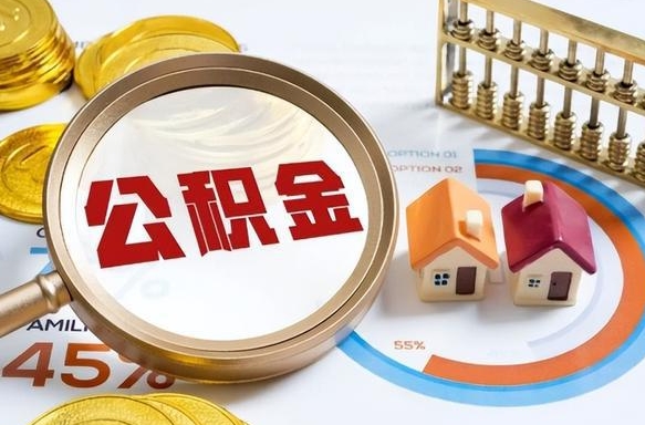 大庆正式退休怎样领取公积金（退休公积金如何领取）