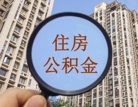 大庆个人办理公积金提出（2020个人公积金提取流程）