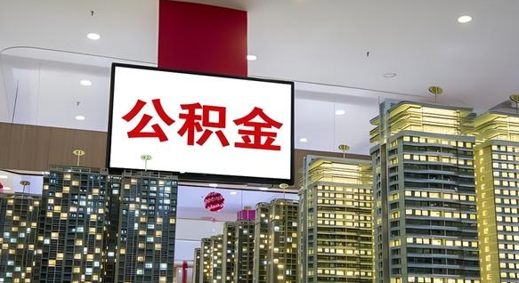 大庆离职封存了个人公积金怎么提（离职封存的公积金）