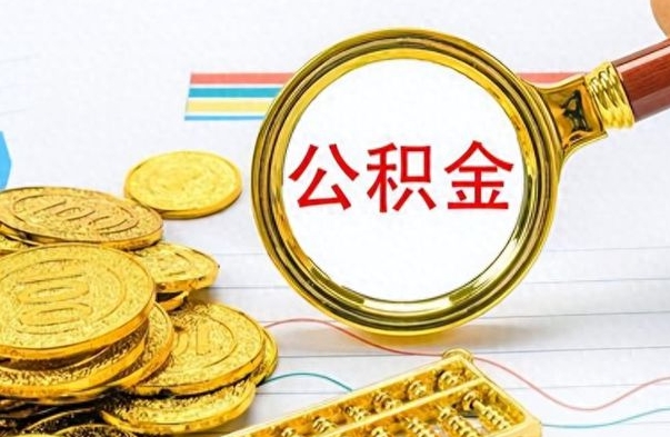 大庆离职后怎么将公积金的钱取出来（离职后如何把公积金的钱取出来）